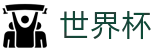 美加墨世界杯 - FIFA 2026官方买球大厅 - 官方赛事服务平台
